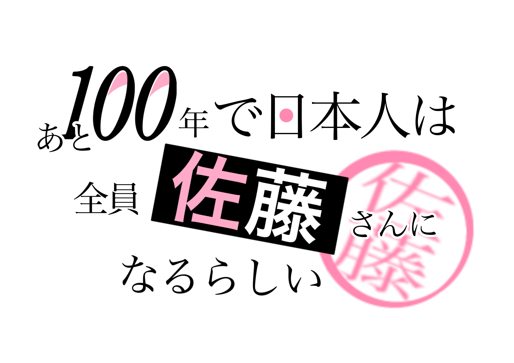 あと100年で日本人は全員佐藤さんになるらしい